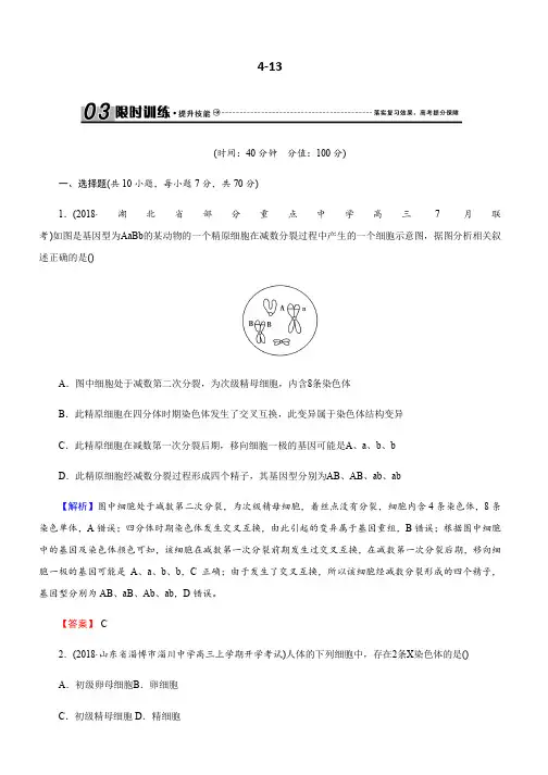 高三生物总复习练习：第四单元 细胞的生命历程4-13 含解析