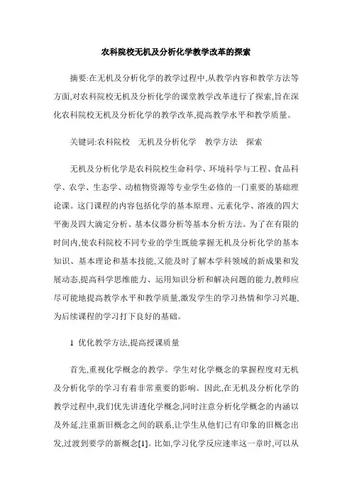 农科院校无机及分析化学教学改革的探索