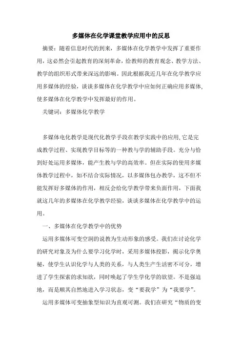 多媒体在化学课堂教学应用中反思