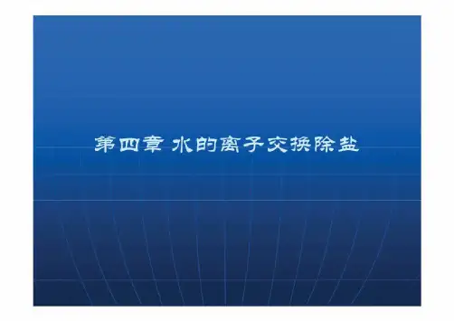 水的离子交换除盐