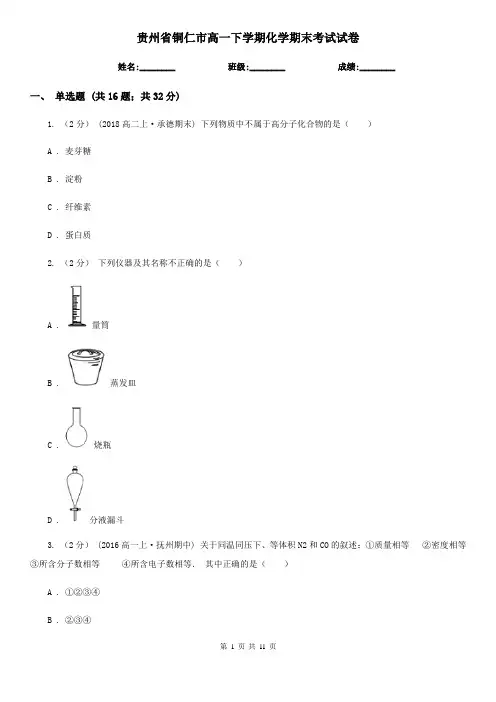 贵州省铜仁市高一下学期化学期末考试试卷