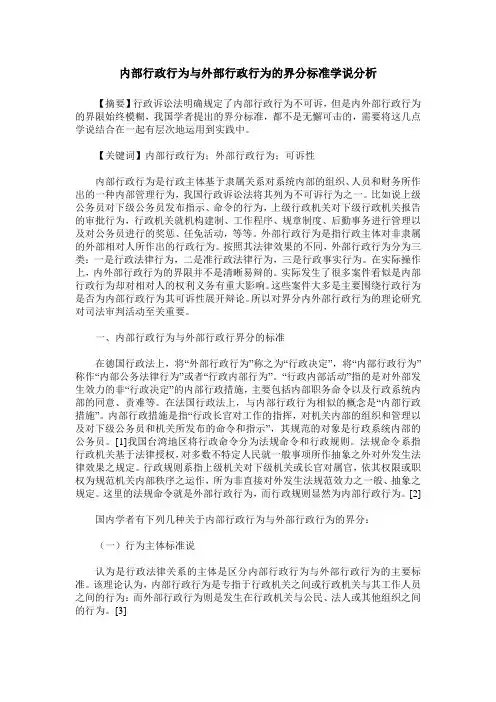 内部行政行为与外部行政行为的界分标准学说分析