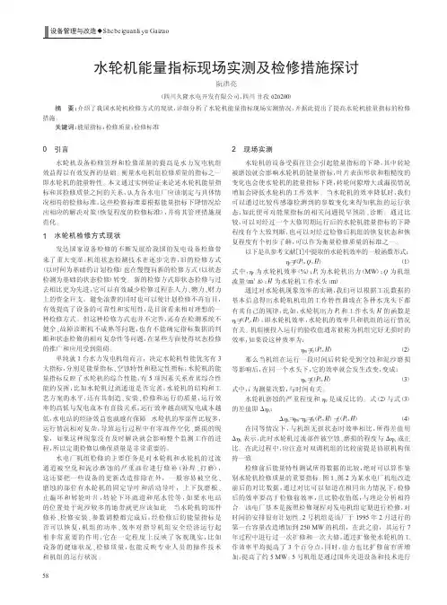 水轮机能量指标现场实测及检修措施