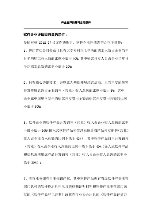 软件企业评估需符合的条件