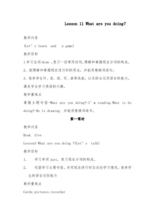 2018-2019年英语科普版小学四年级下册Lesson 11 What are you doing 优质课教案1