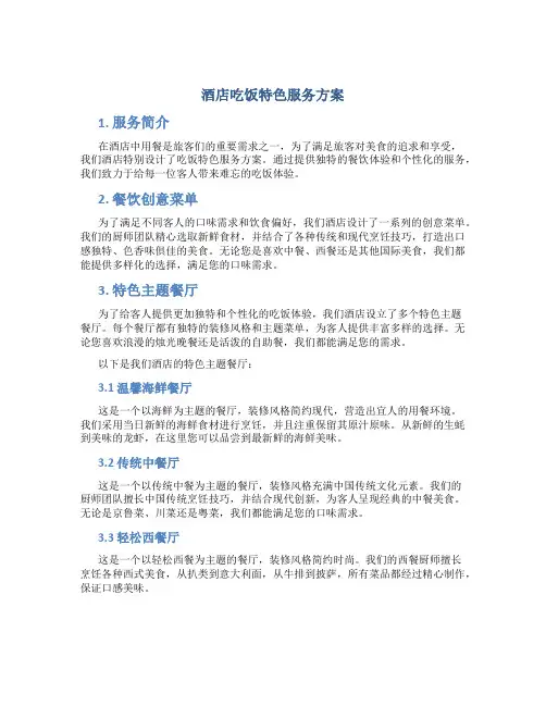 酒店吃饭特色服务方案