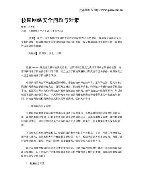 校园网络安全问题与对策