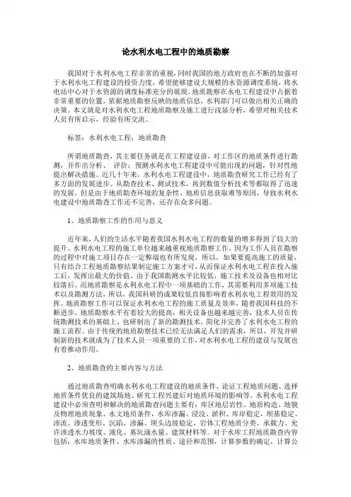 论水利水电工程中的地质勘察