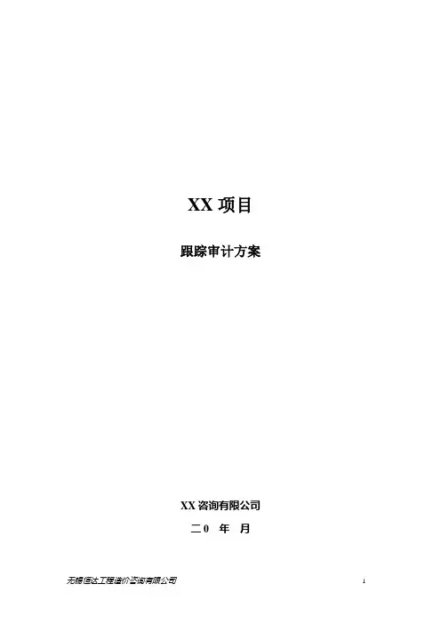 XX项目工程跟踪方案