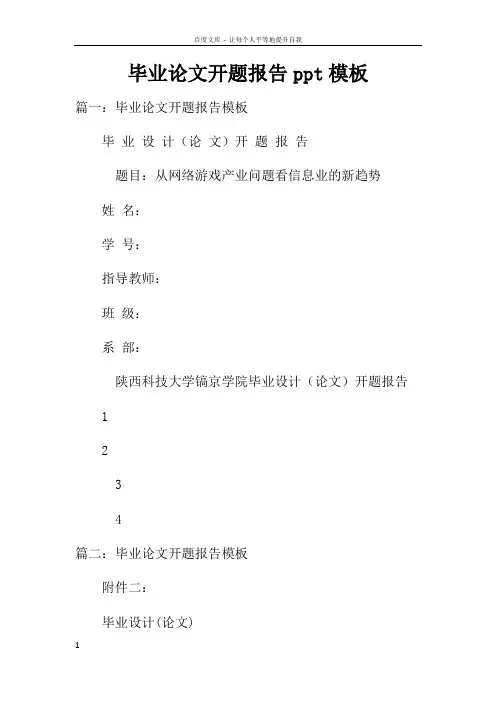 毕业论文开题报告ppt模板