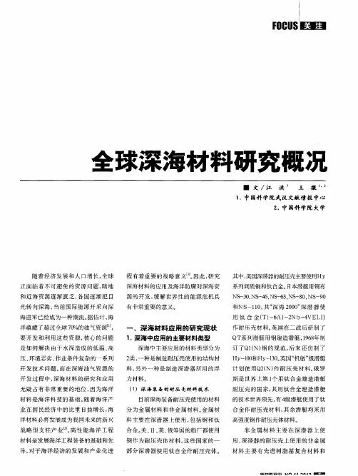 全球深海材料研究概况