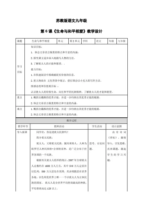 苏教版九年级下册第6课《生命与和平相爱 》高效课堂教学设计 教案