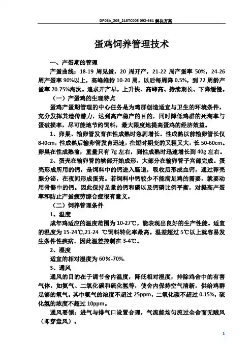 蛋鸡饲养管理技术