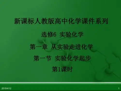 江西省鹰潭市第一中学人教版高中化学选修6 实验化学 第一章 第一节 实验化学起步(第1课时)