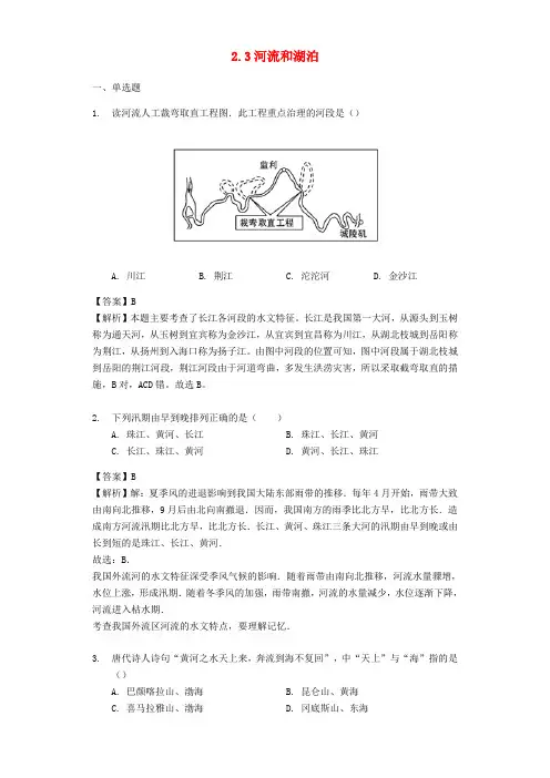 【商务星球版】八年级地理上册2.3河流和湖泊习题(含解析)