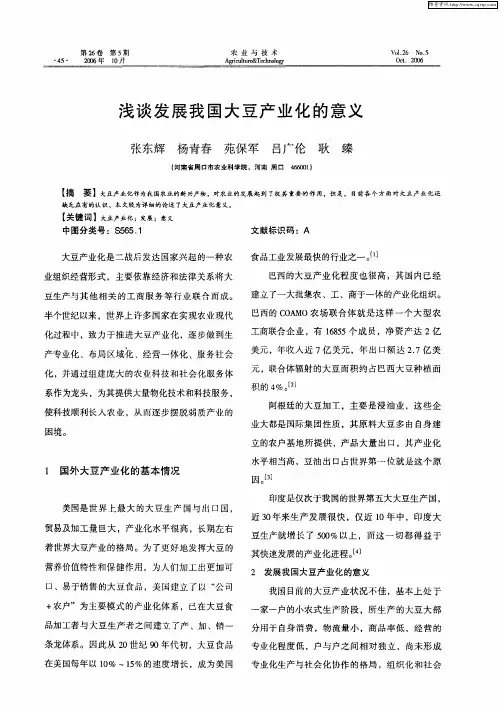 浅谈发展我国大豆产业化的意义