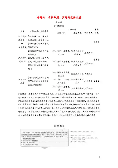 浙江专版5年高考3年模拟2020版高考历史一轮总复习专题六古代希腊罗马的政治文明教师用书含解析