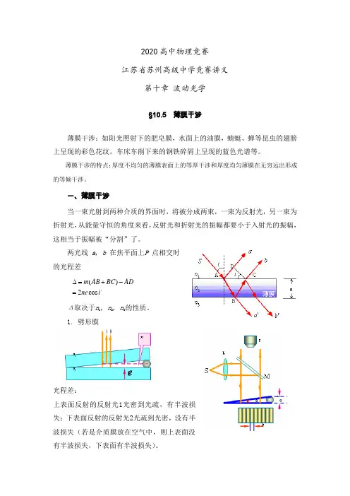 2020年高中物理竞赛名校冲刺讲义—第十章 波动光学：第五节 薄膜干涉  教案设计