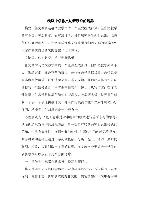 中学作文创新思维的培养