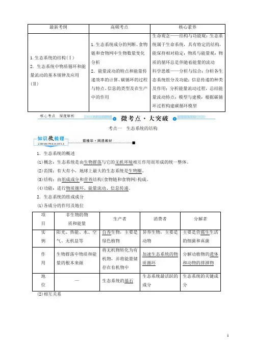 (新人教版)高考一轮复习第九单元生物与环境第03讲生态系统的结构与功能教案(生物)