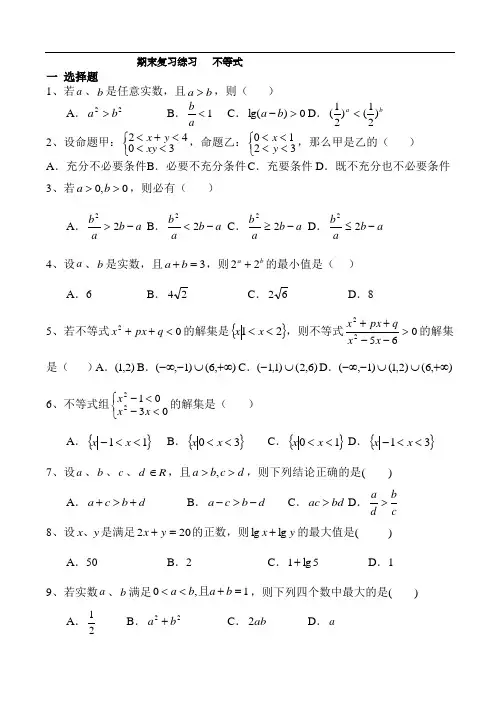 北师大必修5《不等式》期末复习单元试卷