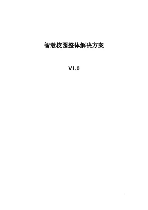 智慧校园整体建设方案