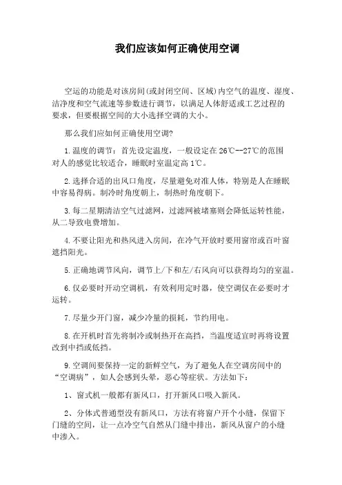 我们应该如何正确使用空调
