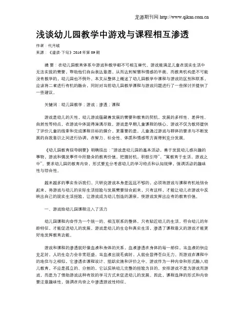 浅谈幼儿园教学中游戏与课程相互渗透