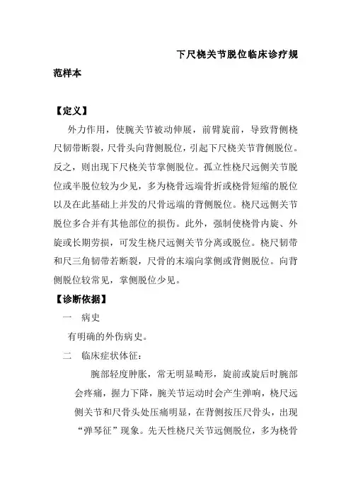 下尺桡关节脱位临床诊疗规范样本