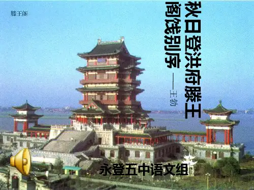 滕王阁序第二课时.PPT课件