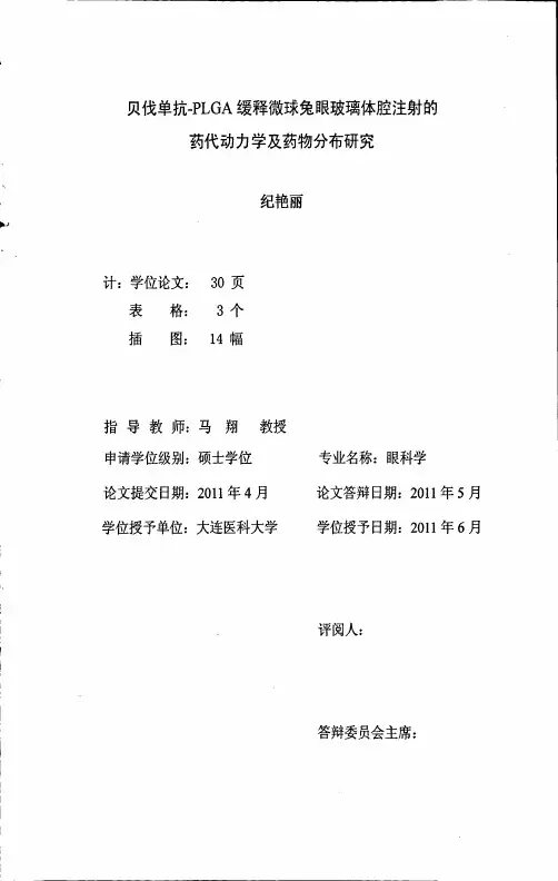 贝伐单抗-PLGA缓释微球兔眼玻璃体腔注射的药代动力学及药物分布研究