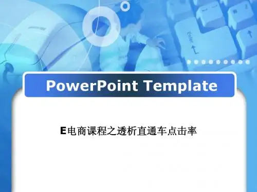 E电商课程之透析直通车点击率