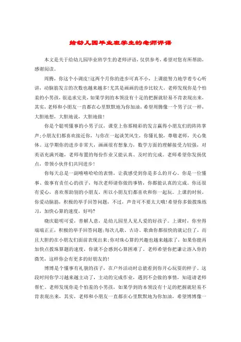 给幼儿园毕业班学生的老师评语