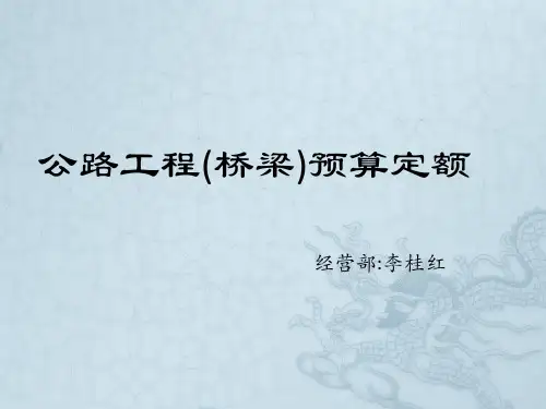公路工程(桥梁)预算定额