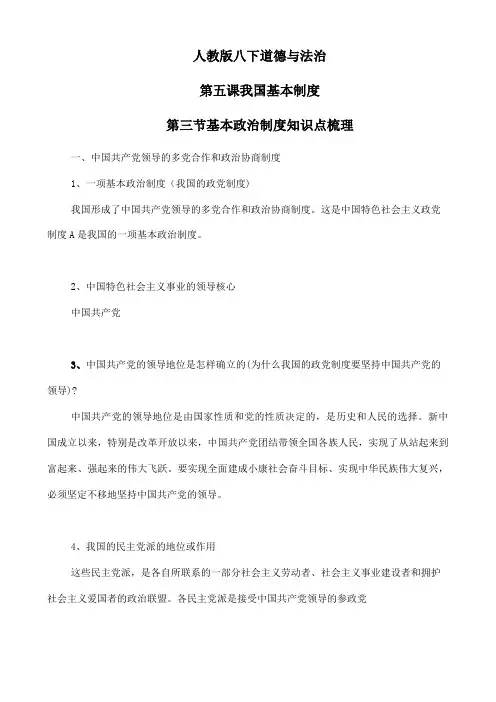 部编版八年级下册道德与法治5.3《基本政治制度》知识点梳理