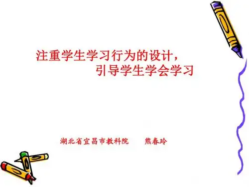 熊春玲-注重学生学习行为设计,引导学生学会学习