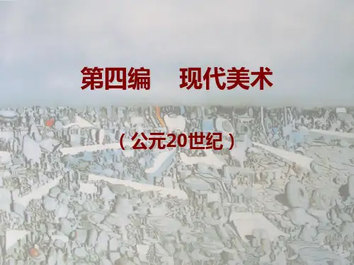 外国美术史及作品鉴赏17---第四编 第二章