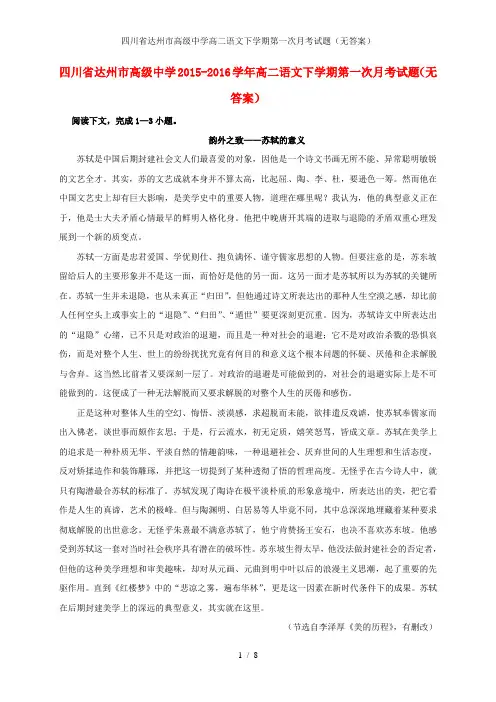 四川省达州市高级中学高二语文下学期第一次月考试题(无答案)