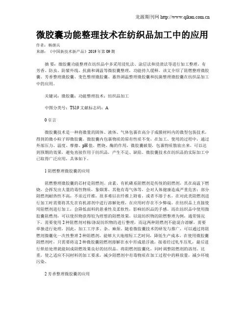 微胶囊功能整理技术在纺织品加工中的应用