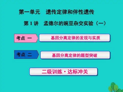 练酷版2017版高考生物一轮复习 第一单元 遗传定律和伴性遗传 第1讲 孟德尔的豌豆杂交实验(一)课件(必修2