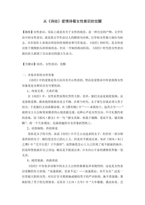从《诗经》爱情诗看女性意识的觉醒