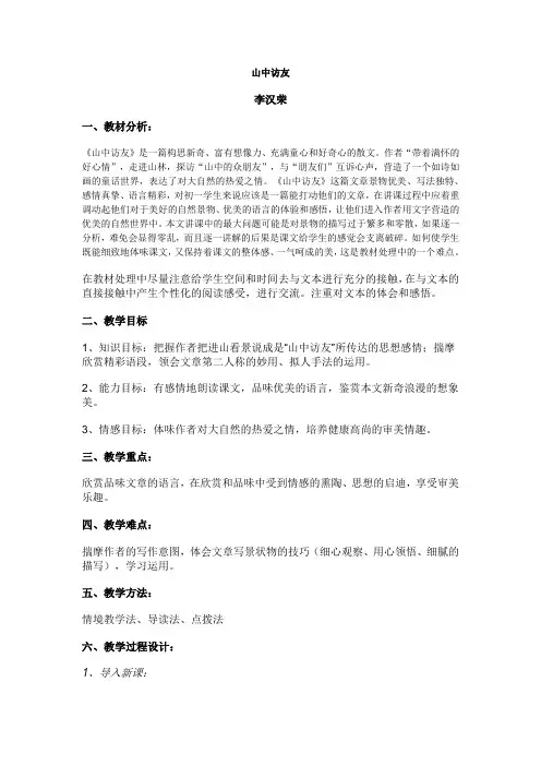 山中访友优秀教案