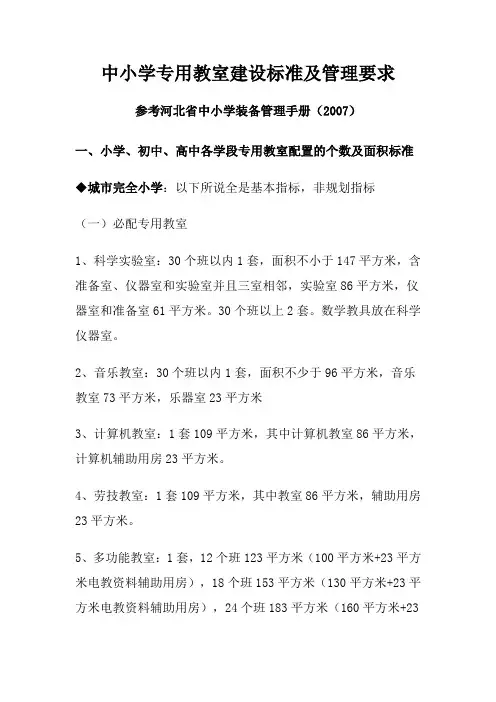 中小学专用教室建设标准及管理要求