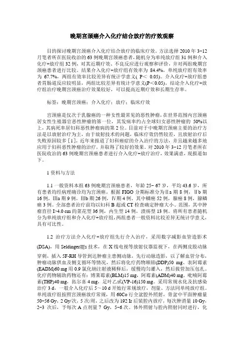 晚期宫颈癌介入化疗结合放疗的疗效观察