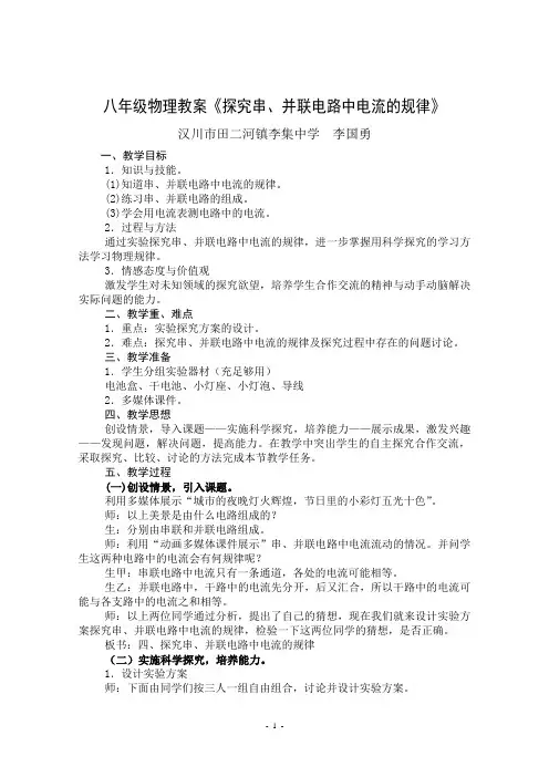 《探究串、并联电路中电流的规律》(李国勇)