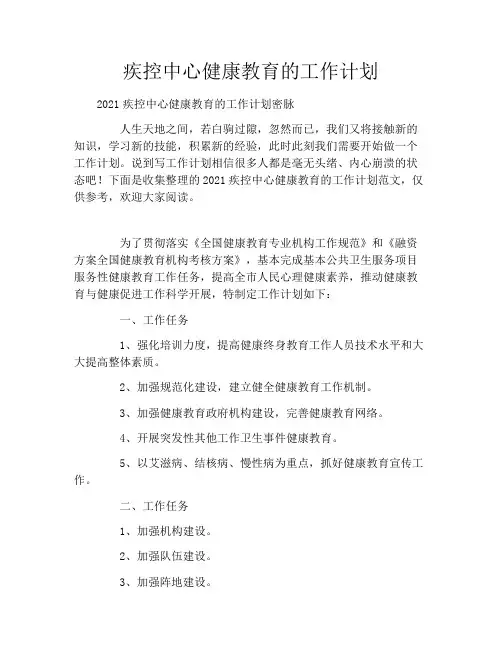 疾控中心健康教育的工作计划