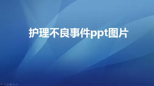 护理不良事件ppt图片