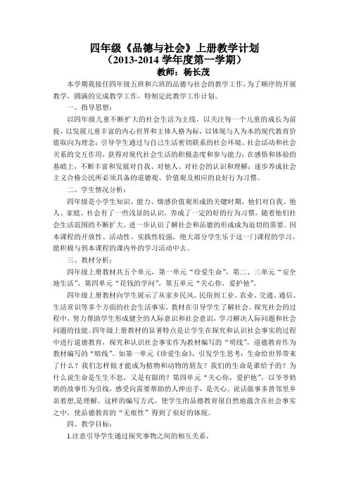 人教版四年级品德与社会教学计划