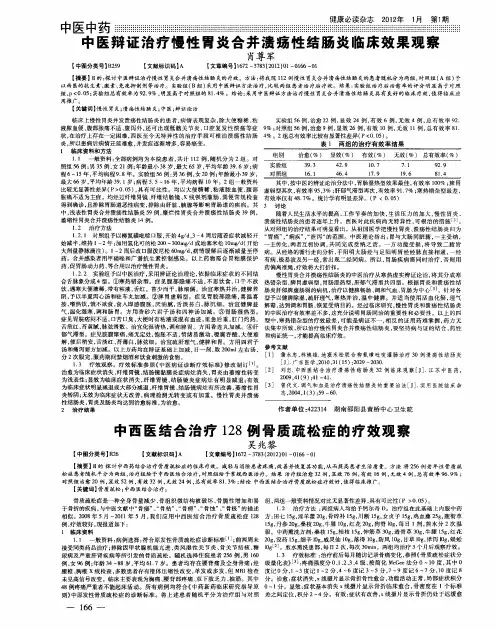 中医辩证治疗慢性胃炎合并溃疡性结肠炎临床效果观察