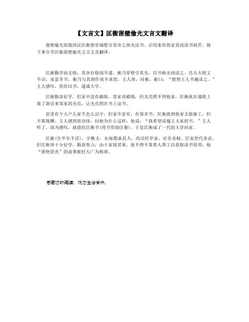 【文言文】匡衡凿壁偷光文言文翻译